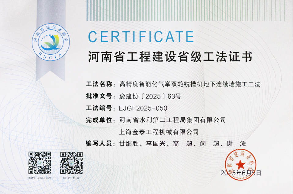 上海金泰高精度氣舉雙輪銑施工工法獲河南省工法認(rèn)證